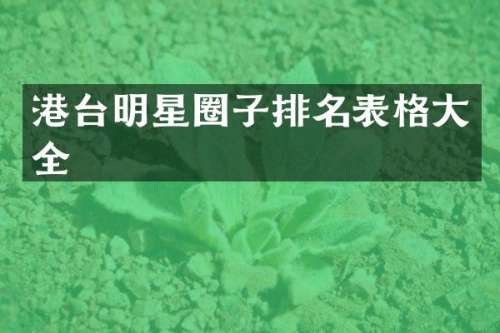 港台明星圈子排名表格大全