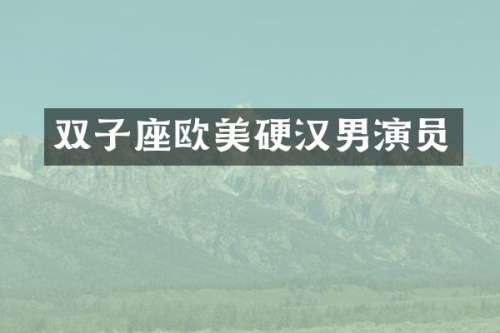 双子座欧美硬汉男演员