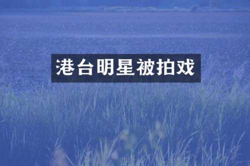 港台明星被拍戏