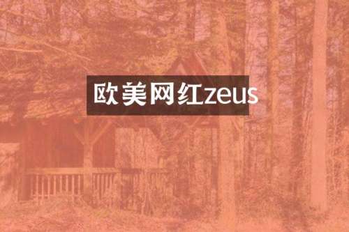 欧美网红zeus