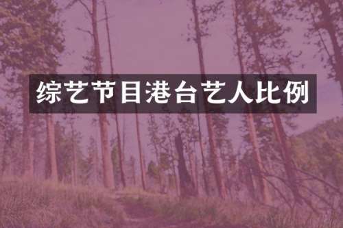 综艺节目港台艺人比例