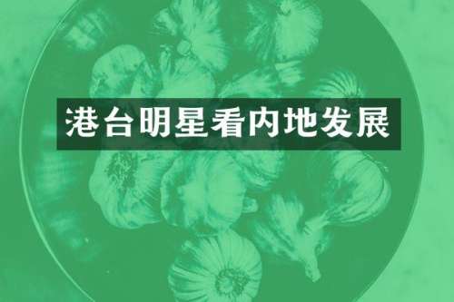 港台明星看内地发展