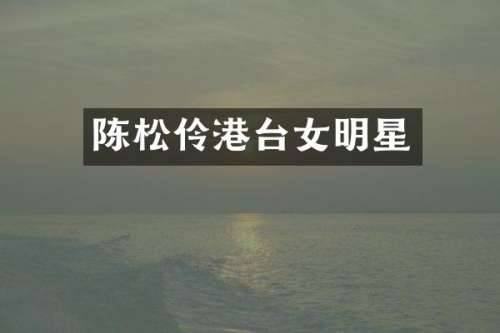 陈松伶港台女明星