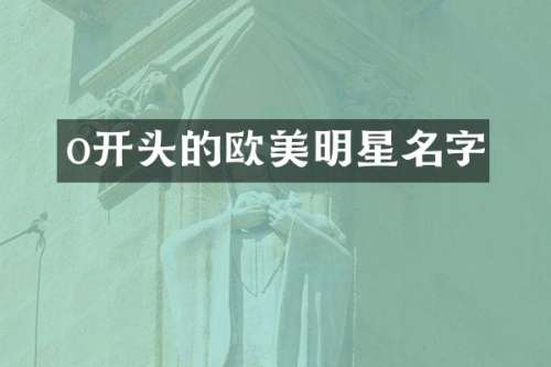 o开头的欧美明星名字