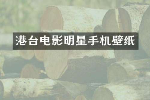 港台电影明星手机壁纸