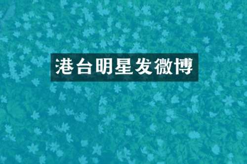 港台明星发微博