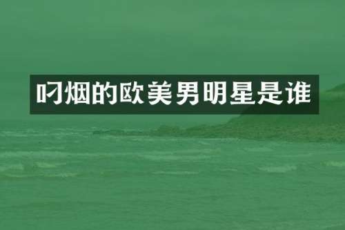 叼烟的欧美男明星是谁