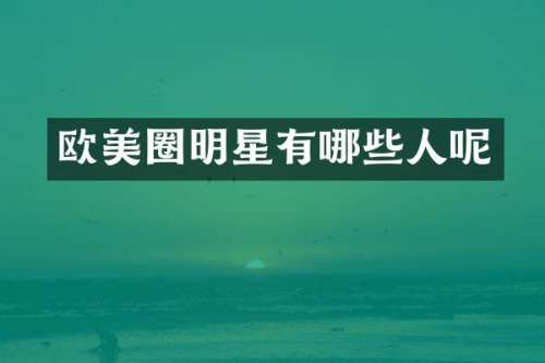 欧美圈明星有哪些人呢