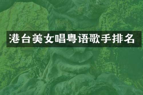 港台唱粤语歌手排名