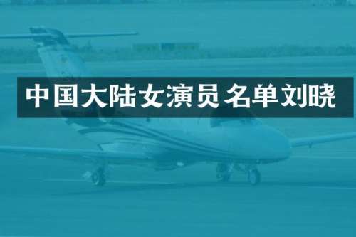 中国大陆女演员名单刘晓
