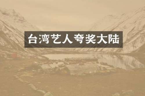 台湾艺人夸奖大陆