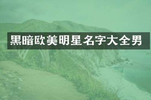 黑暗欧美明星名字大全男