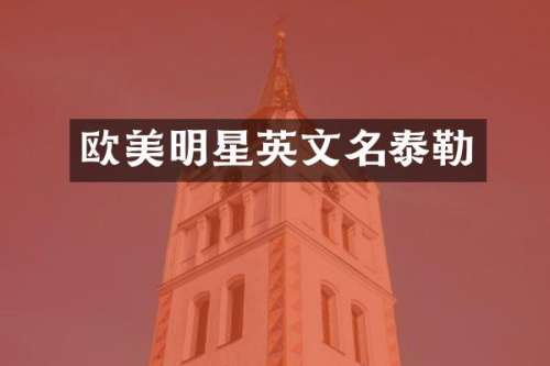 欧美明星英文名泰勒