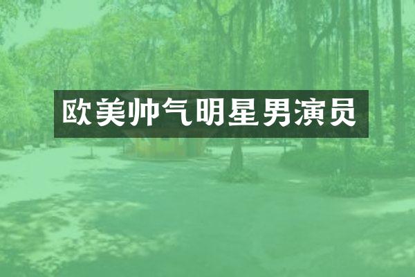 欧美帅气明星男演员