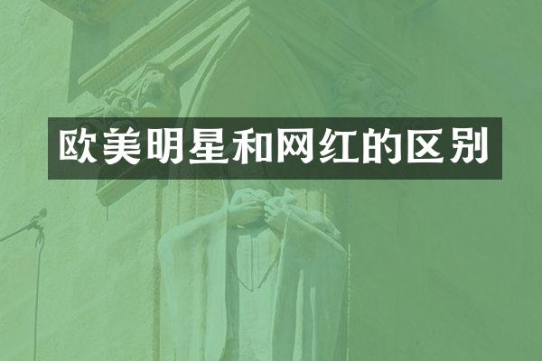 欧美明星和网红的区别