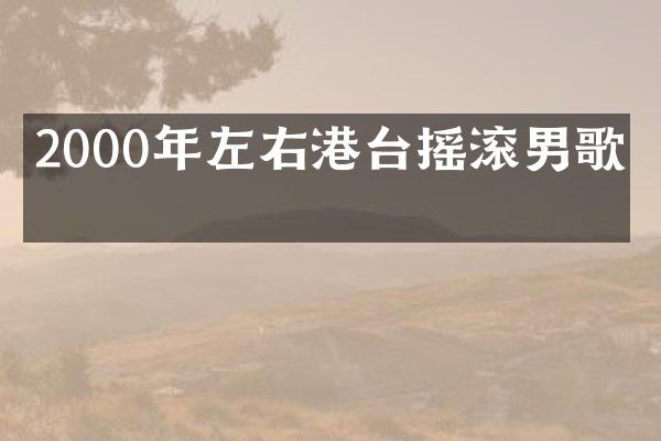 2000年左右港台摇滚男歌手