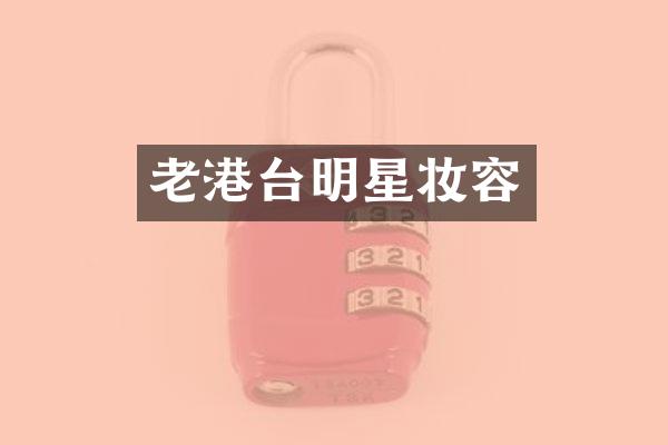 老港台明星妆容