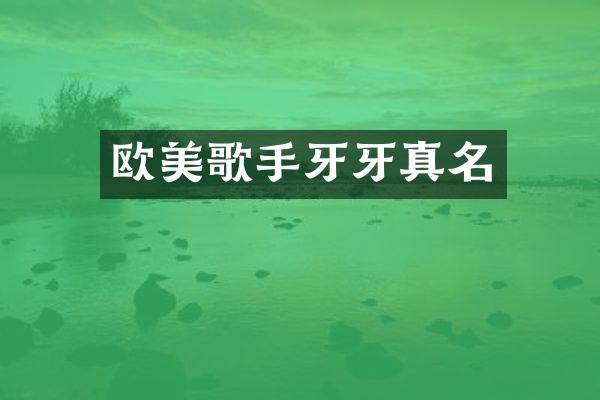 欧美歌手牙牙真名