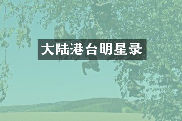 大陆港台明星录