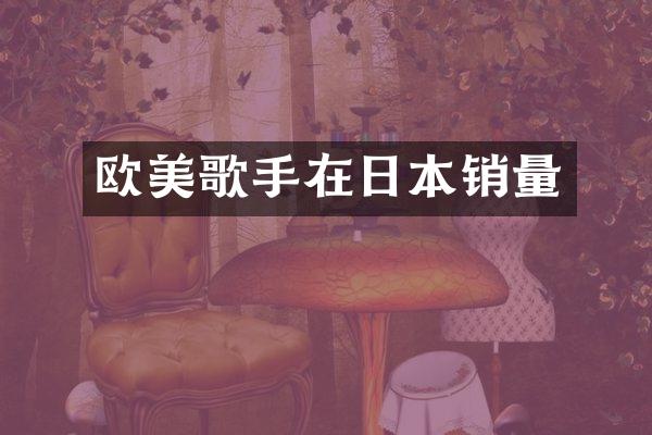 欧美歌手在日本销量