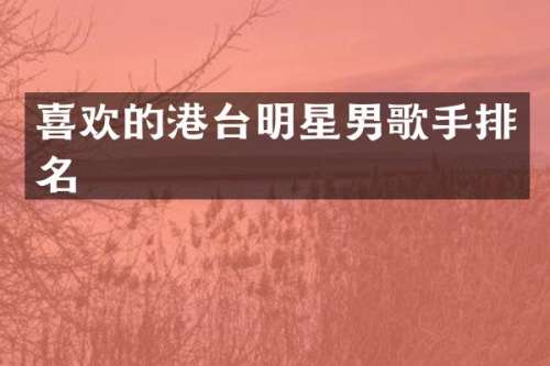 喜欢的港台明星男歌手排名