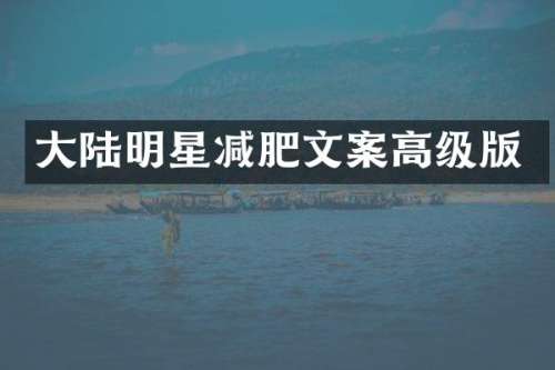 大陆明星减肥文案高级版