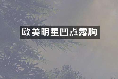 欧美明星凹点