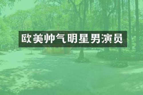 欧美帅气明星男演员