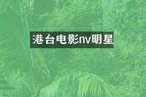 港台电影nv明星