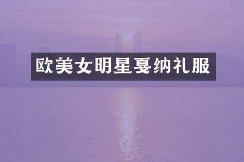 欧明星戛纳礼服
