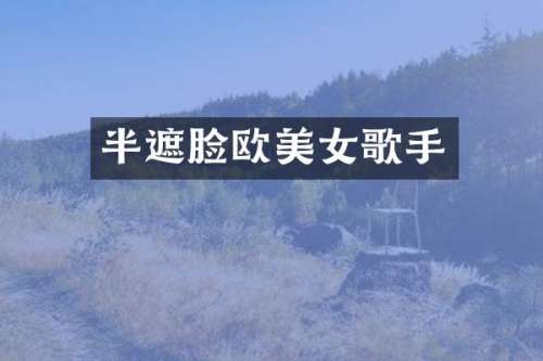 半遮脸欧歌手