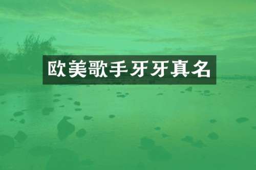 欧美歌手牙牙真名
