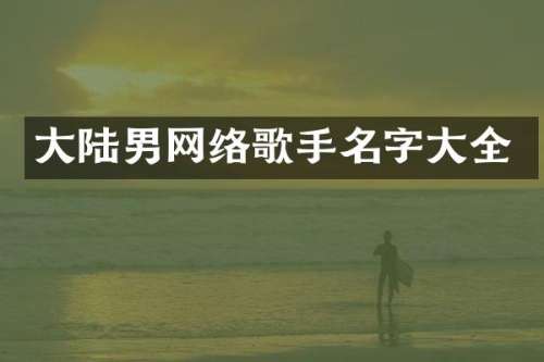 大陆男网络歌手名字大全