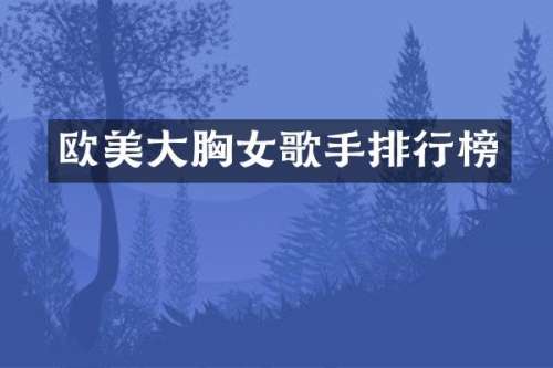 欧美大女歌手排行榜