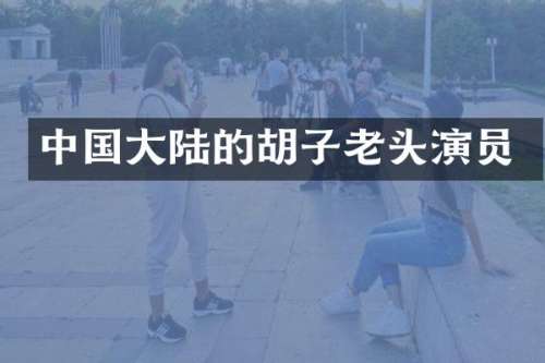 中国大陆的胡子老头演员