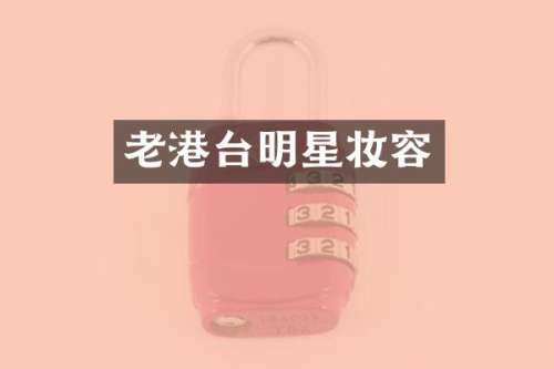 老港台明星妆容
