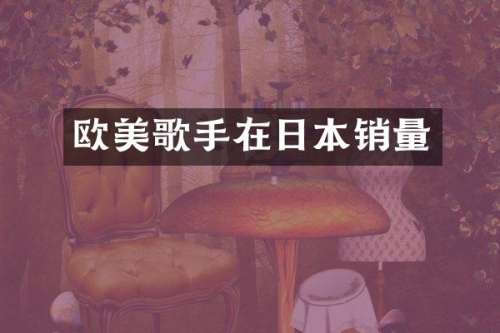 欧美歌手在日本销量