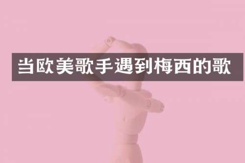 当欧美歌手遇到梅西的歌