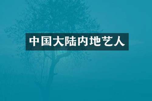 中国大陆内地艺人