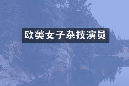 欧子杂技演员