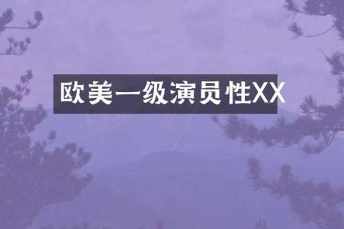 欧美一级演员性XX