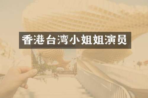 香港台湾姐演员