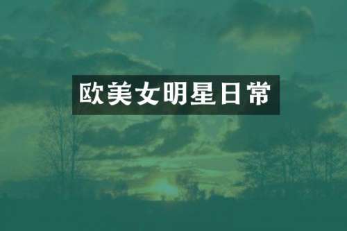 欧明星日常