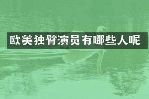 欧美独臂演员有哪些人呢