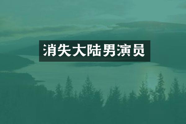 消失大陆男演员
