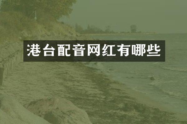 港台配音网红有哪些