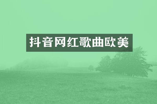 抖音网红歌曲欧美