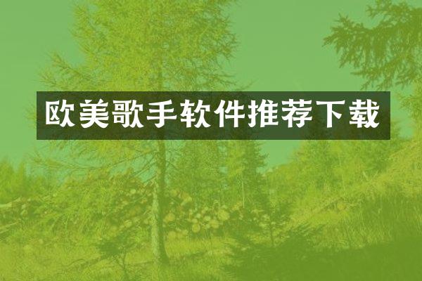 欧美歌手软件推荐下载
