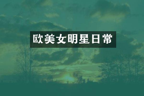 欧明星日常