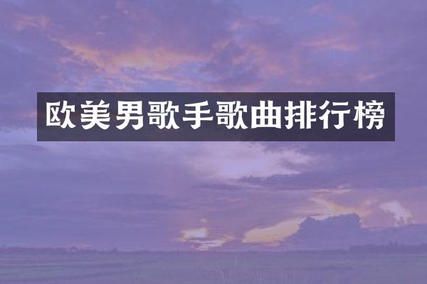 欧美男歌手歌曲排行榜